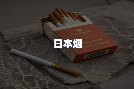 日本香烟系列